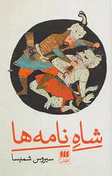 شاه نامه ها
