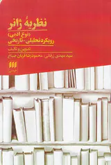 نظریه ژانر(نوع ادبی)رویکرد تحلیلی-تاریخی