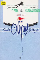 من قاتل پسرتان هستم