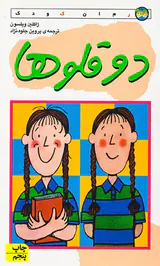دوقلوها