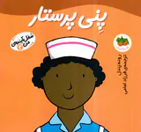 شغل آینده من جلد چهارم پنی پرستار