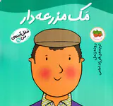 شغل آینده من جلد نهم مک مزرعه دار