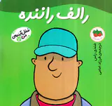 شغل آینده من جلد دهم رالف راننده