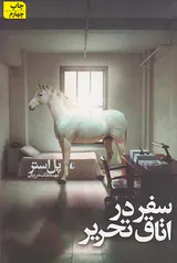 سفر در اتاق تحریر