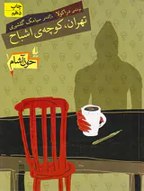 تهران کوچه ی اشباح