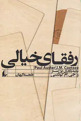 رفقای خیالی