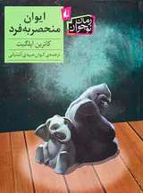 ایوان منحصر به فرد