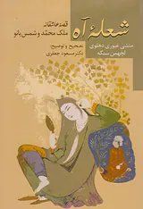 شعله آه(قصه عاشقانه ملک محمد و شمس بانو)