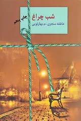 شب چراغ2جلدی