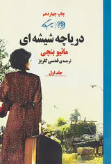 دریاچه شیشه ای2جلدی
