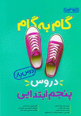 کتاب گام به گام دروس پنجم ابتدایی انتشارات منتشران