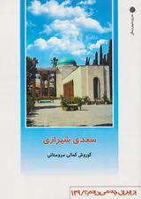 از ایران چه می دانم139(سعدی شیرازی)