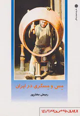از ایران چه می دانم141(مس و مسگری در ایران)