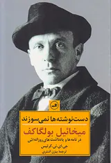 دست نوشته ها نمی سوزند