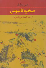 صخره تانیوس
