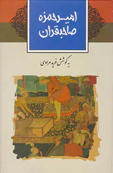 امیرحمزه صاحبقران