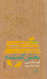 بخش گمشده