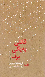قاتلی به پاکی برف