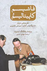 فاشیسم و کاپیتالیسم(نظریه هایی درباره خاستگاه ها و کارکرد اجتماعی فاشیسم)