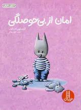 امان از بی حوصلگی