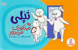تپلی به مهدکودک می رود