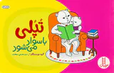 تپلی با سواد می شود