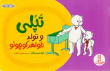 تپلی و تولد خواهر کوچولو