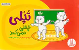 تپلی و چغلی کردن
