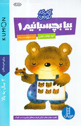 کتاب کار کومن بیا بچسبانیم جلد یکم