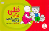 تپلی به دستشویی می رود