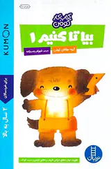 کتاب کار کومن بیا تا کنیم جلد یکم