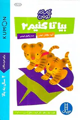 کتاب کار کومن بیا تا کنیم جلد دوم