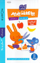 کتاب کار کومن بیا کاغذ ببریم آشنایی با غذا