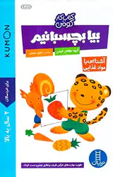 کتاب کار کومن بیا بچسبانیم آشنایی با مواد غذایی