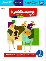 کتاب کار کومن بچسبانیم جلد یکم
