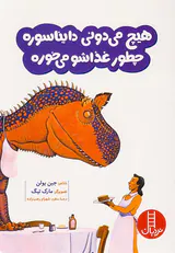 هیچ می دونی دایناسوره چطور غذاشو می خوره