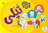 تپلی مجموعه11جلدی