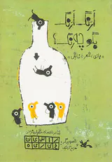 ارنگ ارنگ بگو چه رنگ بازی شعر نمایش