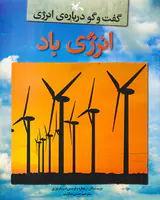 گفت و گو درباره ی انرژی انرژی باد