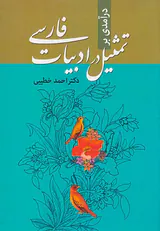 درآمدی بر تمثیل در ادبیات فارسی