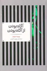 آگاه بودن از آگاه بودن