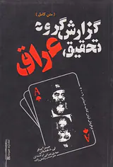 گزارش گروه تحقیق عراق