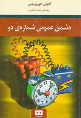 دشمن عمومی شماره ی دو