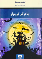 جادوگر کوچولو