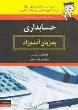 حسابداری به زبان آدمیزاد