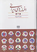 افسانه های ایرانی4