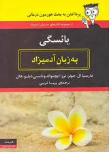 یائسگی به زبان آدمیزاد