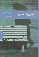 آنری پیک مرموز