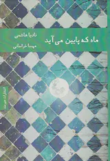 ماه که پایین می آید