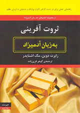 ثروت آفرینی به زبان آدمیزاد